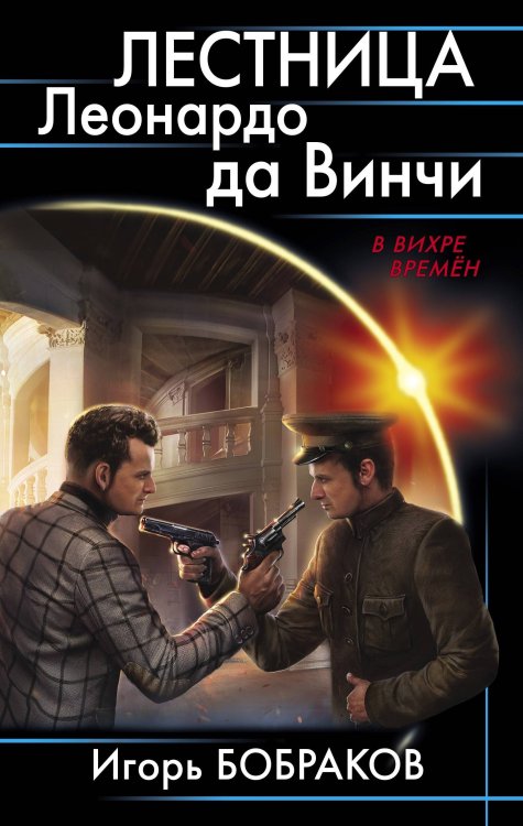 В вихре времен Лестница Леонардо да Винчиё