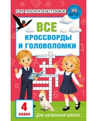 Все кроссворды и головоломки для начальной школы. 4 класс