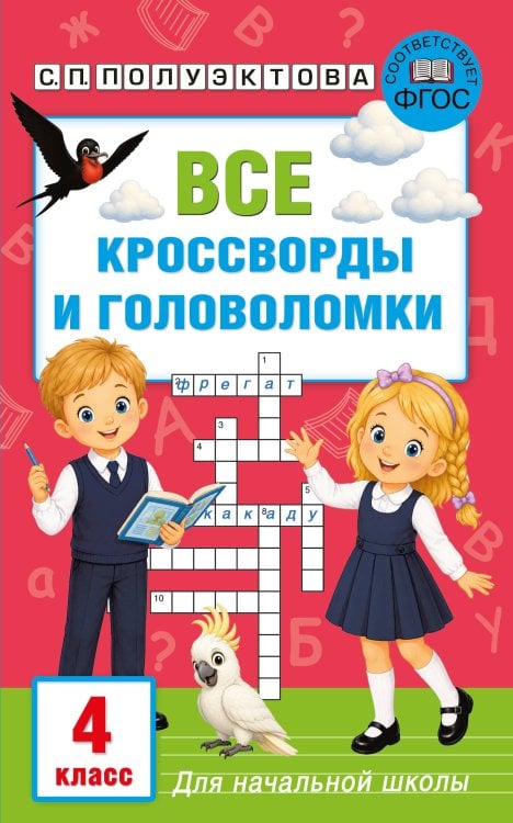 Обложка книги «Все кроссворды и головоломки для начальной школы. 4 класс» — Полуэктова Светлана Петровна, ISBN 9785171859657
