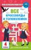 Обложка книги «Все кроссворды и головоломки для начальной школы. 4 класс» — Полуэктова Светлана Петровна, ISBN 9785171859657