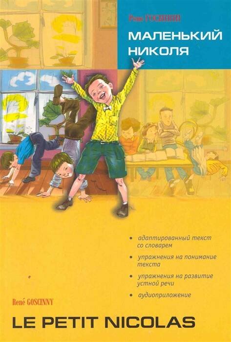 Маленький НИКОЛЯ (франц.яз., Адаптир.)