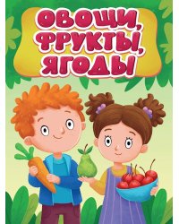 ЦК МИНИ. ОВОЩИ, ФРУКТЫ, ЯГОДЫ