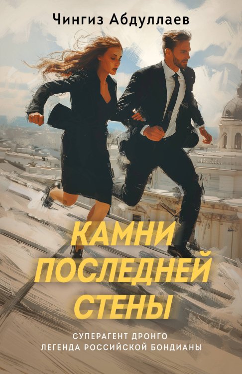 Суперагент Дронго. Легенда российской бондианы Камни последней стены