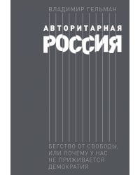 Авторитарная Россия: Бегство от свободы, или Почему у нас не приживается демократия