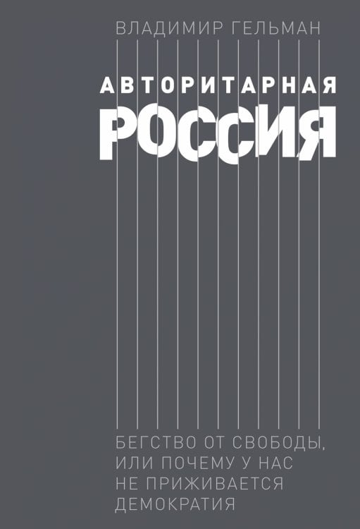Научно-популярные книги Авторитарная Россия: Бегство от свободы, или Почему у нас не приживается демократия