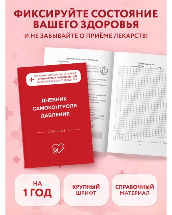 Гипертония под контролем: книга и дневник самоконтроля давления (ИК)