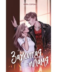 Огненные сердца. Зажигая пламя (#1)