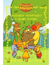 Оранжевая корова. Веселые истории