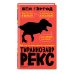 Все, что ты хотел узнать о динозаврах Тираннозавр рекс