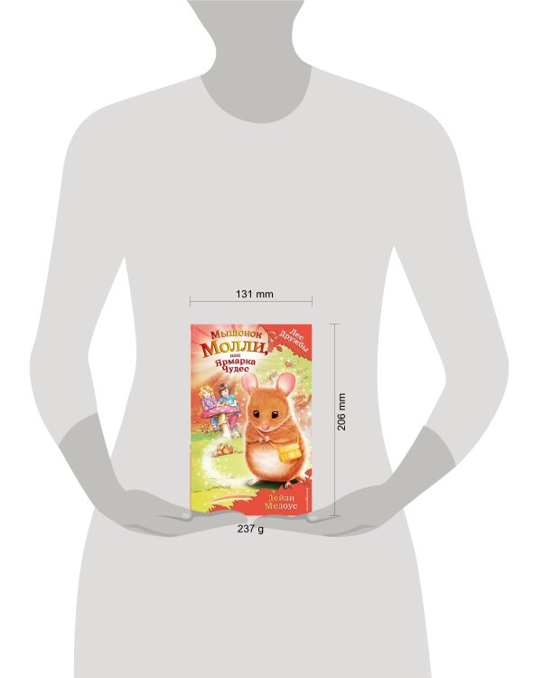 Мышонок Молли, или Ярмарка Чудес