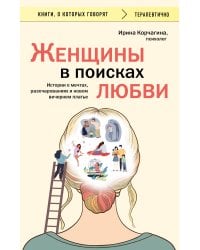 Женщины в поисках любви. Истории о мечтах, разочарованиях и новом вечернем платье