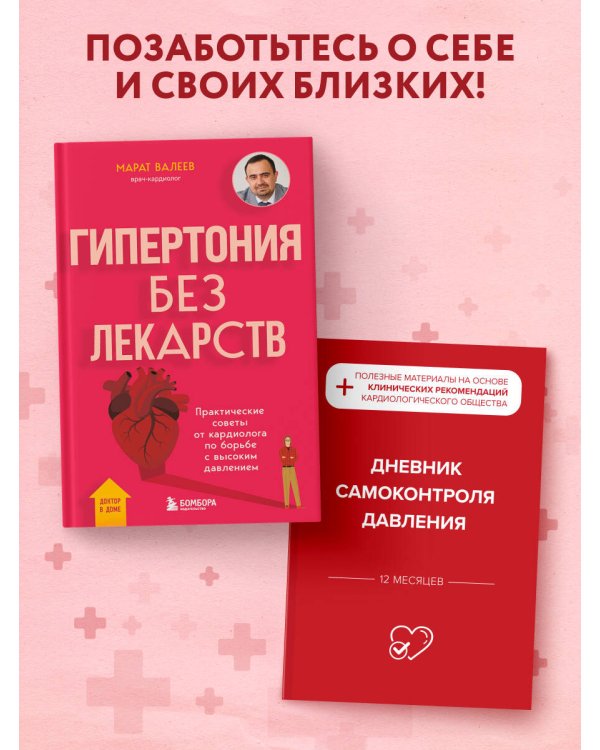 Гипертония под контролем: книга и дневник самоконтроля давления (ИК)