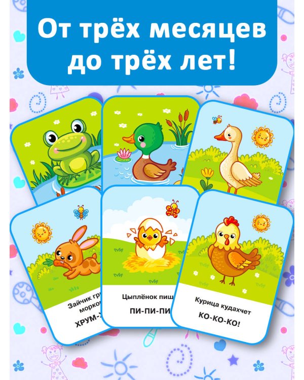 Подражалки. Карточки для запуска речи. 0-2 года