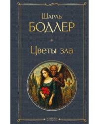 Цветы зла