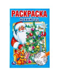 НОВЫЙ ГОД.  (ПЕРВАЯ РАСКРАСКА МАЛЫЙ ФОРМАТ). ФОРМАТ: 145Х210 ММ. ОБЪЕМ: 16 СТР. в кор.50шт