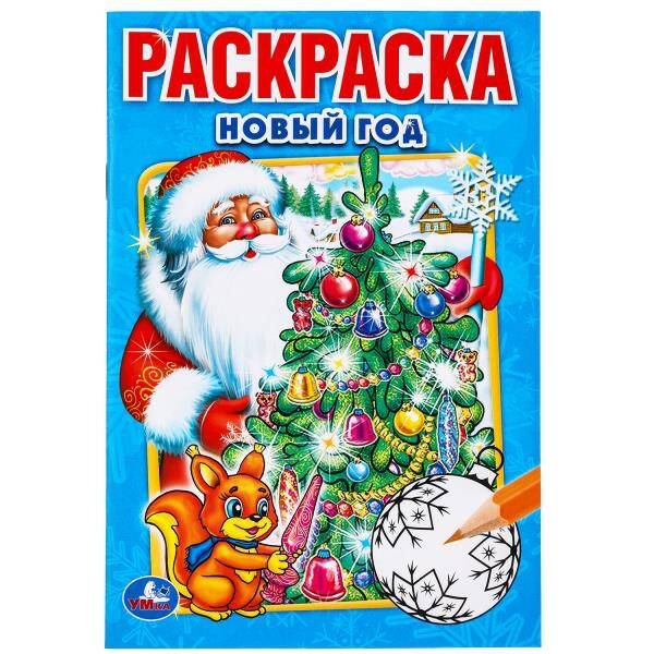 НОВЫЙ ГОД.  (ПЕРВАЯ РАСКРАСКА МАЛЫЙ ФОРМАТ). ФОРМАТ: 145Х210 ММ. ОБЪЕМ: 16 СТР. в кор.50шт
