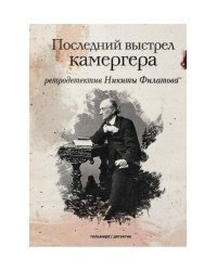 Последний выстрел камергера