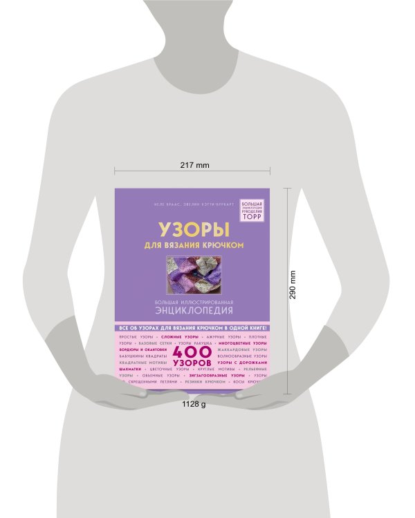 Дополнительное изображение книги «Узоры для вязания крючком. Большая иллюстрированная энциклопедия ТОРР»