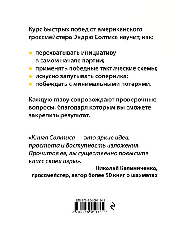 365 способов быстро выигрывать в шахматы
