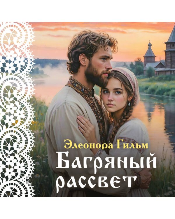 Багряный рассвет