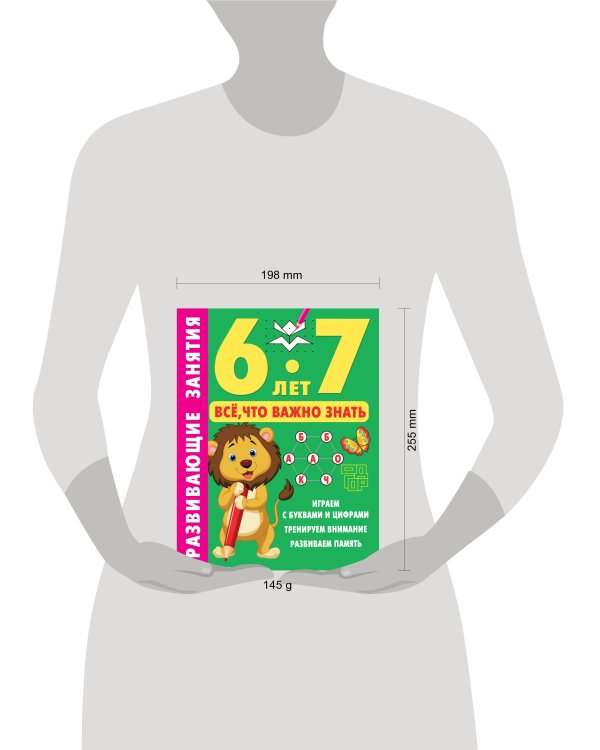 Развивающие занятия. Всё, что важно знать. 6-7 лет