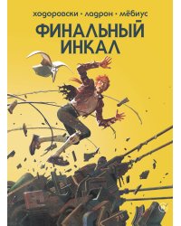 Финальный Инкал