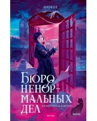 Бюро ненормальных дел. Похититель картин