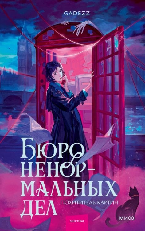 Обложка книги «Бюро ненормальных дел. Похититель картин» — None, ISBN 9785002810567
