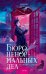 Обложка книги «Бюро ненормальных дел. Похититель картин» — None, ISBN 9785002810567