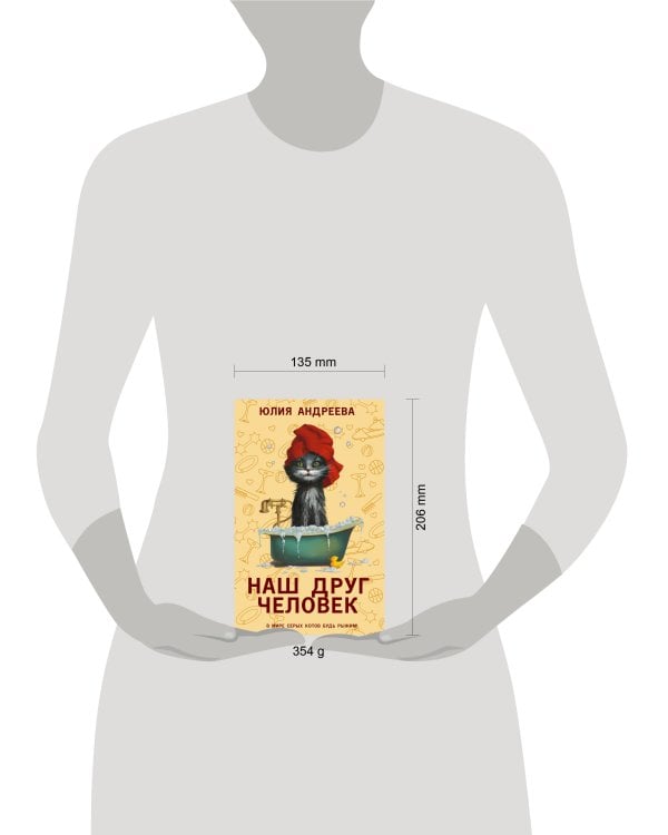 Наш друг человек