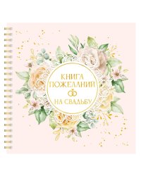 КНИГА ПОЖЕЛАНИЙ НА СВАДЬБУ. ЦВЕТЫ