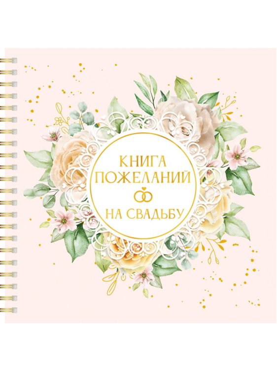 КНИГА ПОЖЕЛАНИЙ НА СВАДЬБУ. ЦВЕТЫ