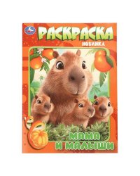 Мамы и малыши. Раскраска. 214х290 мм. Скрепка. 16 стр. Умка в кор.50шт