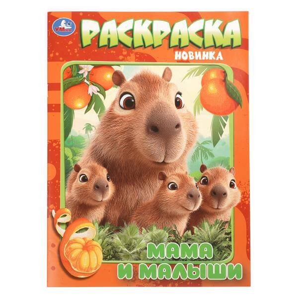 Обложка книги «Мамы и малыши. Раскраска. 214х290 мм. Скрепка. 16 стр. Умка в кор.50шт», ISBN 9785506114505