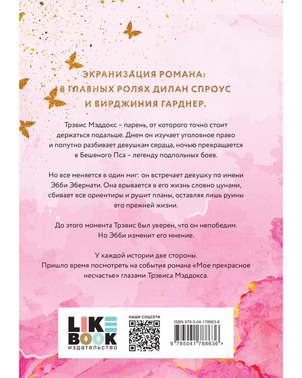 Мое ходячее несчастье