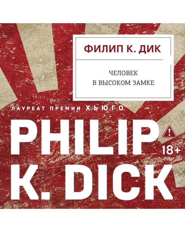 Дополнительное изображение книги «Человек в Высоком замке»