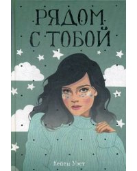 Рядом с тобой: роман