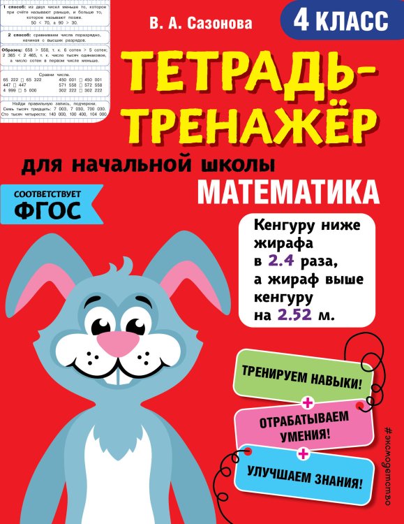 Тетрадь-тренажер для начальной школы (обложка) Математика. 4-й класс