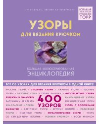 Узоры для вязания крючком. Большая иллюстрированная энциклопедия ТОРР