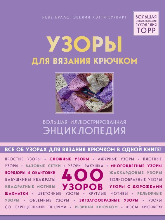 Обложка книги «Узоры для вязания крючком. Большая иллюстрированная энциклопедия ТОРР» — Браас Неле, ISBN 9785040996742