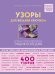 Обложка книги «Узоры для вязания крючком. Большая иллюстрированная энциклопедия ТОРР» — Браас Неле, ISBN 9785040996742