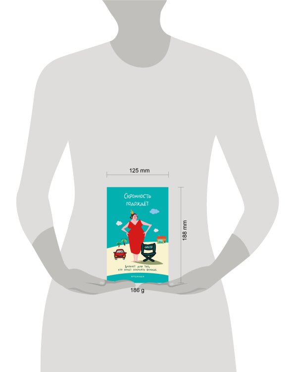 Дополнительное изображение книги «Скромность подождёт. Блокнот для тех, кто хочет получать больше»