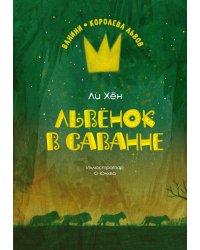 Львёнок в саванне