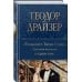 Финансист. Титан. Стоик. "Трилогия желания" в одном томе