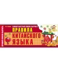 Самый быстрый способ выучить правила китайского языка