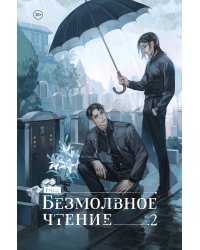 Безмолвное чтение. Том 2. Гумберт-Гумберт