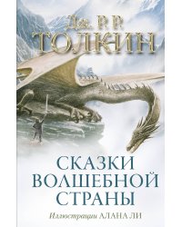 Сказки Волшебной страны (с илл. Алана Ли)
