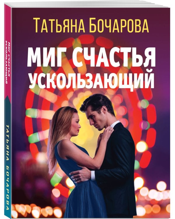 Миг счастья ускользающий