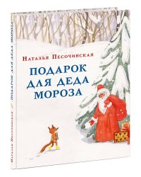 Подарок для Деда Мороза. Песочинская. 20-21г.