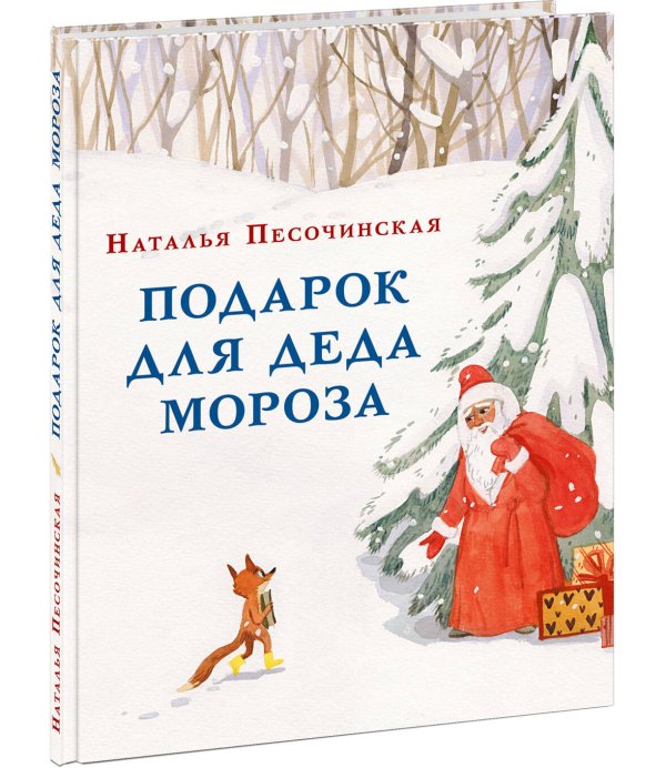Подарок для Деда Мороза. Песочинская. 20-21г.